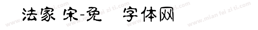 书法家 宋字体转换
